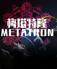 梅塔特隆
