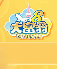 大富翁8