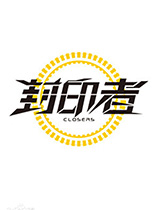 封印者