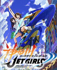 神田川JetGirls