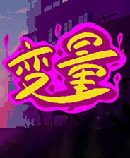 变量