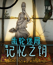 齿轮迷局：记忆之钥