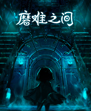 磨难之间
