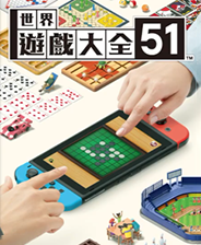 世界游戏大全51