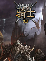 骑士3.0