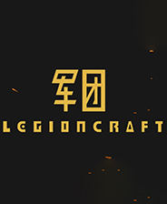 军团Legioncraft
