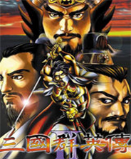 三国群英传2