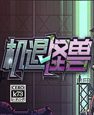 机退怪兽