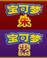 宝可梦：朱/紫