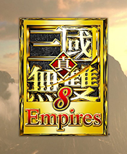 真三国无双8：帝国