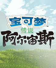 宝可梦传说：阿尔宙斯