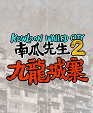 南瓜先生2九龙城寨