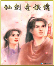 新仙剑奇侠传