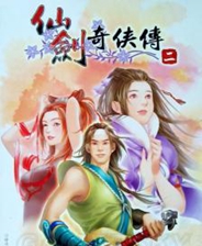 仙剑奇侠传2