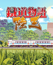 铁道物语：陆王