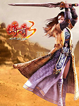 传奇3