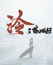 泠：落日孤行