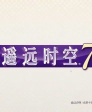 遥远时空7