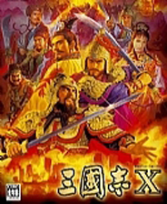 三国志10