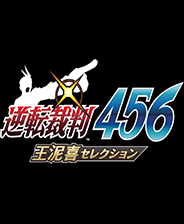 逆转裁判456：王泥喜精选集