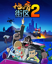 地痞街区2