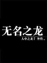 《如龙7外传：无名之龙》v1.10三十八项修改器风灵月影版