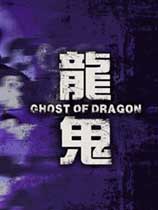 《龙鬼》v1.0五项修改器