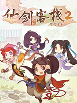 《仙剑客栈2》v1.0.3二十四项修改器风灵月影版