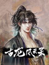 《古龙风云录》v13332394十六项修改器