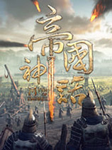 《帝国神话》v1.9.3三十三项修改器风灵月影版