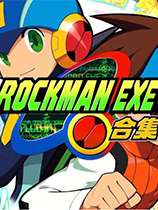 《洛克人EXE合集》v1.0十项修改器风灵月影版