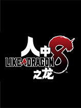 《如龙8》桐生一马英语配音补丁