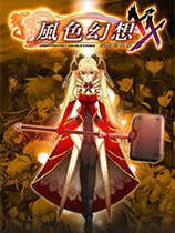 《风色幻想XX：交错的轨迹》v1.00十项修改器