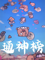 《通神榜》v1.2.1二十项修改器