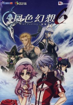 风色幻想6冒险奏鸣资料片完美冒险（Wind Fantasy 6 Expansion）繁体中文版V2.20升级档免CD补丁（本免CD已完全去除