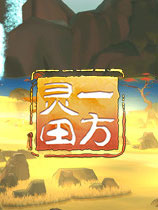 《一方灵田》v0.4.31三十三项修改器