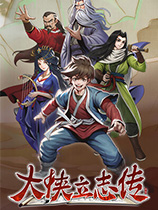 《大侠立志传》2023.04.10六十一项修改器风灵月影版