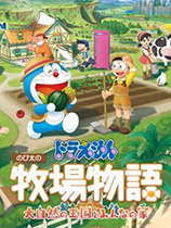 《哆啦A梦牧场物语：自然王国与和乐家人》v1.0十七项修改器