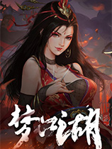 《梦江湖》三十一项修改器风灵月影版