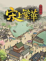 《满庭芳：宋上繁华》v1.0十九项修改器