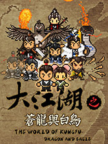 《大江湖之苍龙与白鸟》v0.1.8二十四项修改器