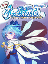 《东方冰之勇者记》v1.0十一项修改器风灵月影版