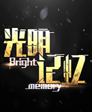 光明记忆
