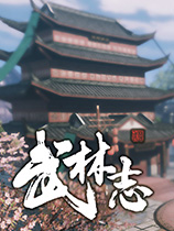 武林志 早期测试版五项修改器