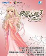 明星志愿3