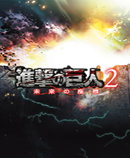 进击的巨人2：未来坐标