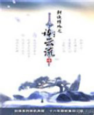 剑侠情缘之谢云流传