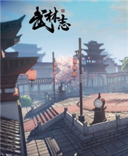 武林志