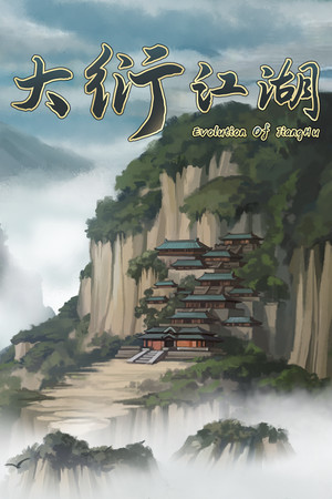 《大衍江湖》v0.3010十七项修改器