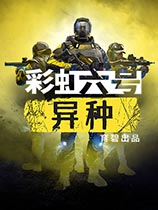 《彩虹六号：异种》v2022.01.21八项修改器MrAntiFun版
